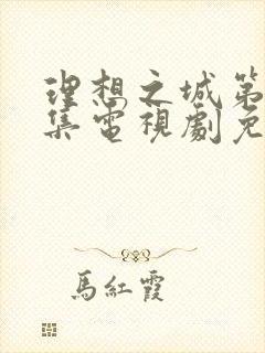 理想之城第40集电视剧免费观看