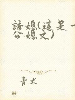 诱媳(这是一篇公媳文)