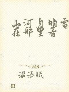 山河月明电视剧在哪里看