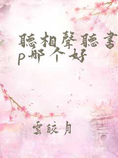 听相声听书app哪个好