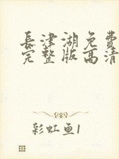 长津湖免费观看完整版高清下载