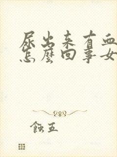 尿出来有血块是怎么回事女性尿出血怎么办