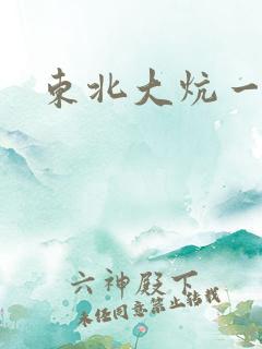 东北大炕一狗儿