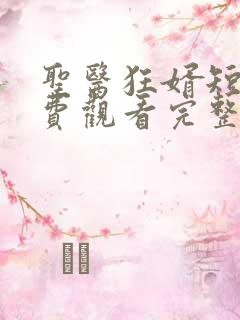 圣医狂婿短剧免费观看完整版