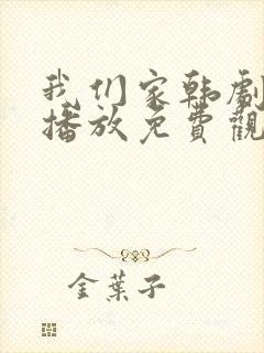 我们家韩剧在线播放免费观看