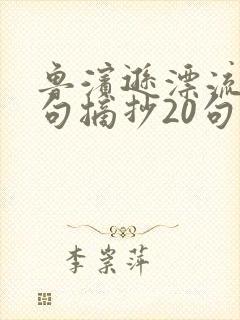 鲁滨逊漂流记金句摘抄20句