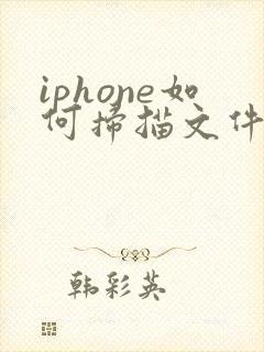 iphone如何扫描文件转pdf格式
