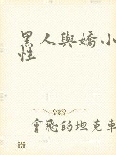 黑人与娇小欧美性