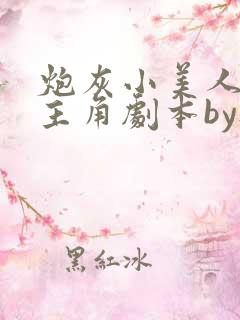 炮灰小美人觊觎主角剧本by夜