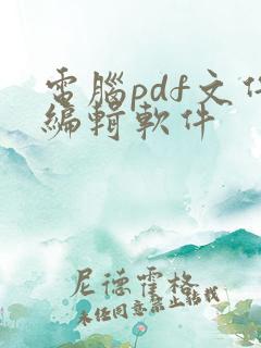 电脑pdf文件编辑软件