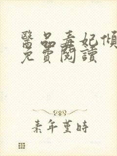 医品毒妃倾天下免费阅读