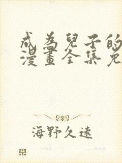 成为儿子的初恋漫画全集免费观看