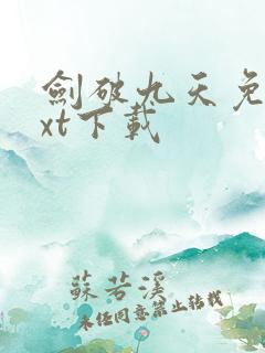 剑破九天免费txt下载