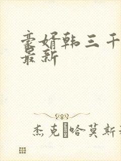 豪婿韩三千完整最新