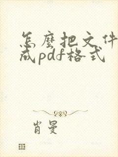 怎么把文件转换成pdf格式