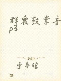群众鼓掌音效mp3