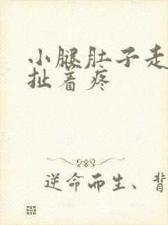 小腿肚子走路时扯着疼