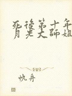 死后第十年,白月光大师姐回来了