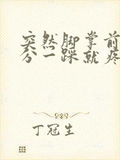 突然脚掌前半部分一踩就疼