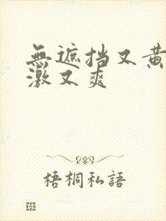 无遮挡又黄又刺激又爽