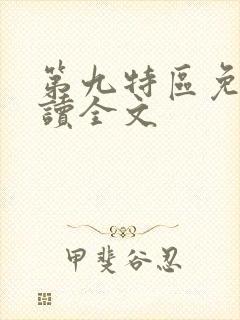 第九特区免费阅读全文