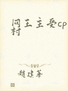 网王主受cp幸村