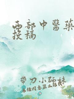 西部中医药杂志投稿