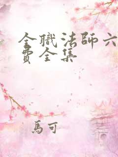 全职法师六季免费全集