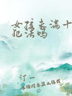 女孩未满十八岁犯法吗