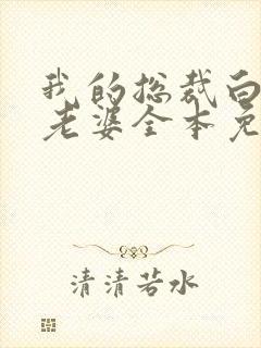 我的总裁白富美老婆全本免费阅读