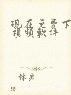 现在免费下载的视频软件
