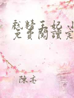 戏精王妃 小说免费阅读完本
