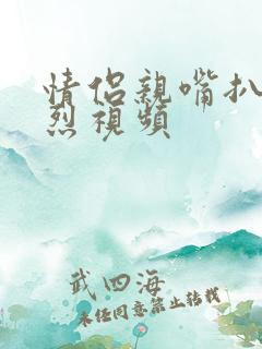 情侣亲嘴扒胸激烈视频