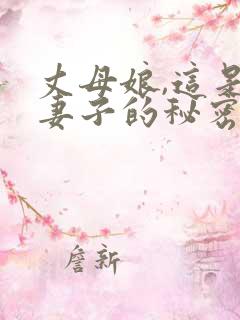 丈母娘,这是对妻子的秘密