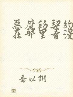 恶魔的契约家人在哪里看漫画免费