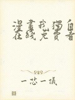 漫画我独自升级在线免费看