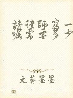 请律师写一份遗嘱需要多少钱?