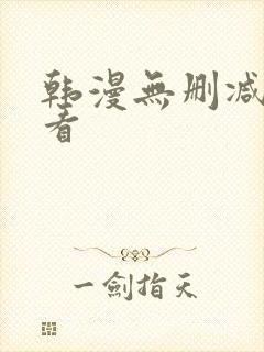 韩漫无删减在线看