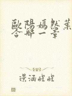 欧阳嫣然叶凡结合哪一章