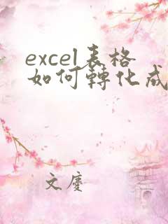excel表格如何转化成pdf