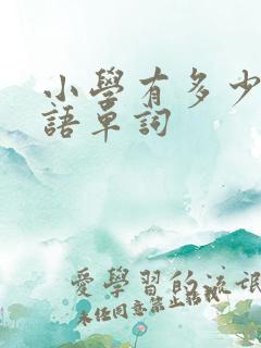 小学有多少个英语单词