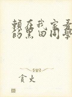 赖在我家看漫画的黑田同学