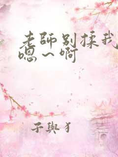 老师别揉我奶头嗯～啊