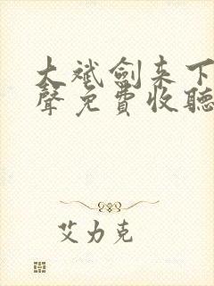 大斌剑来下部有声免费收听