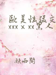 欧美性猛交xxxxxⅹxx黑人