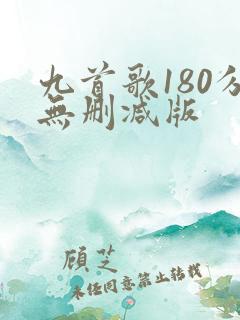 九首歌180分无删减版