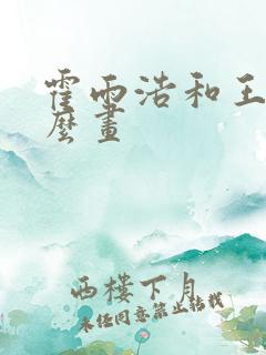 霍雨浩和王冬怎么画