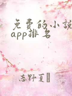 免费的小说软件app排名