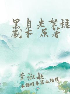 黑月光拿稳be剧本 原著