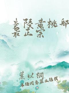 炎陵黄桃哪个村最正宗
